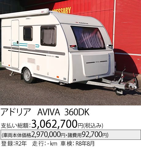 アドリア AVIVA 360DK