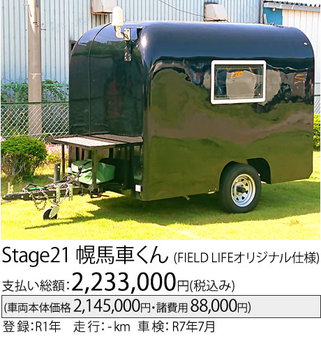 幌馬車くん(FIELD LIFEオリジナル仕様)