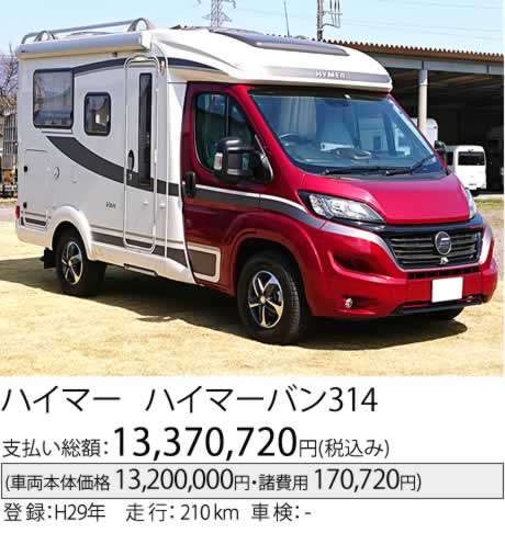 ハイマーバン314
