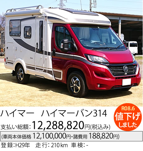 ハイマーバン314