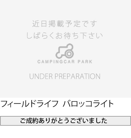 フィールドライフ バロッコライト