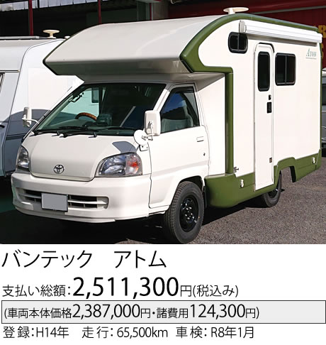 バンテック　アトム