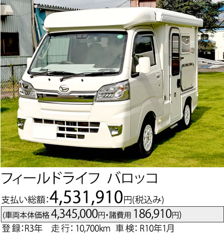 フィールドライフ バロッコ