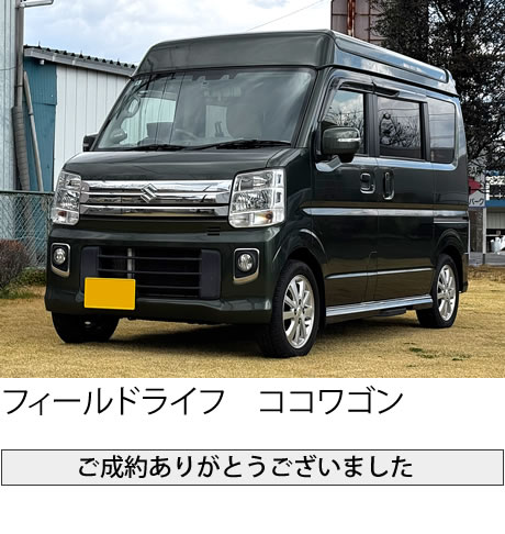 フィールドライフ ココワゴン