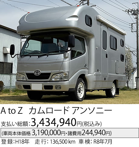 カムロード アンソニー