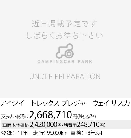 プレジャーウェイ サスカ