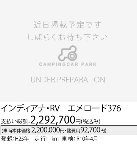 インディアナ・RV エメロード376