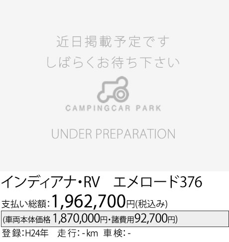 インディアナ・RV エメロード376