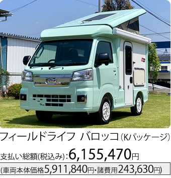 フィールドライフ バロッコ Kパッケージ