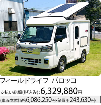 フィールドライフ バロッコ
