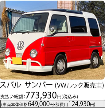 スバル サンバー(VWルック販売車)