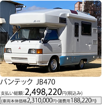 バンテック JB470