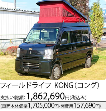 フィールドライフ KONG(コング)