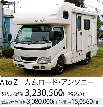 A to Z　カムロード・アンソニー