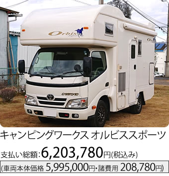 キャンピングワークス オルビススポーツ