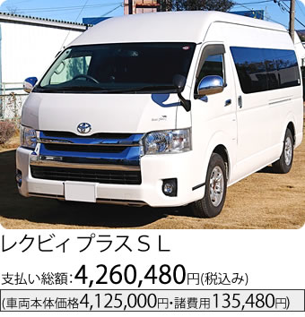 レクビィ プラスＳＬ
