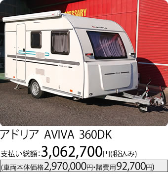 アドリア AVIVA 360DK