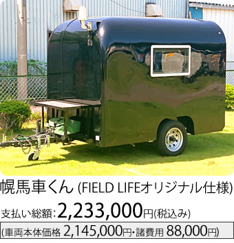 幌馬車くん(FIELD LIFEオリジナル仕様)