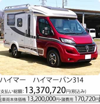 ハイマーバン314