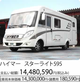 ハイマースターライト595