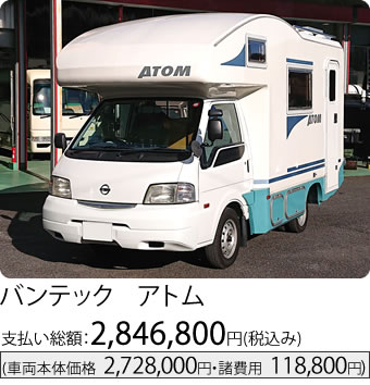 バンテック アトム
