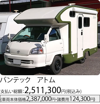 バンテック アトム