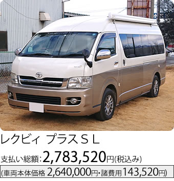 レクビィ プラスＳＬ