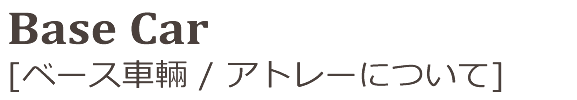 ベース車両について